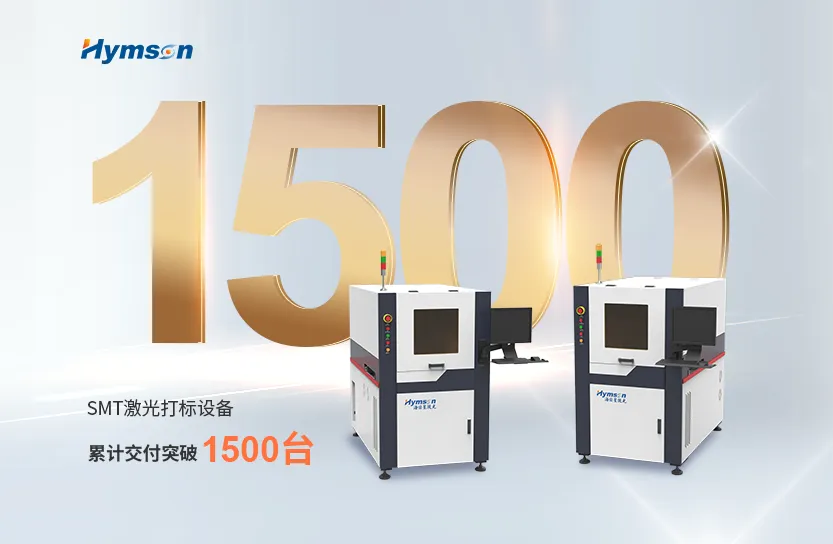 激光制造专家ag亚娱：SMT激光打标设备突破1500台交付大关