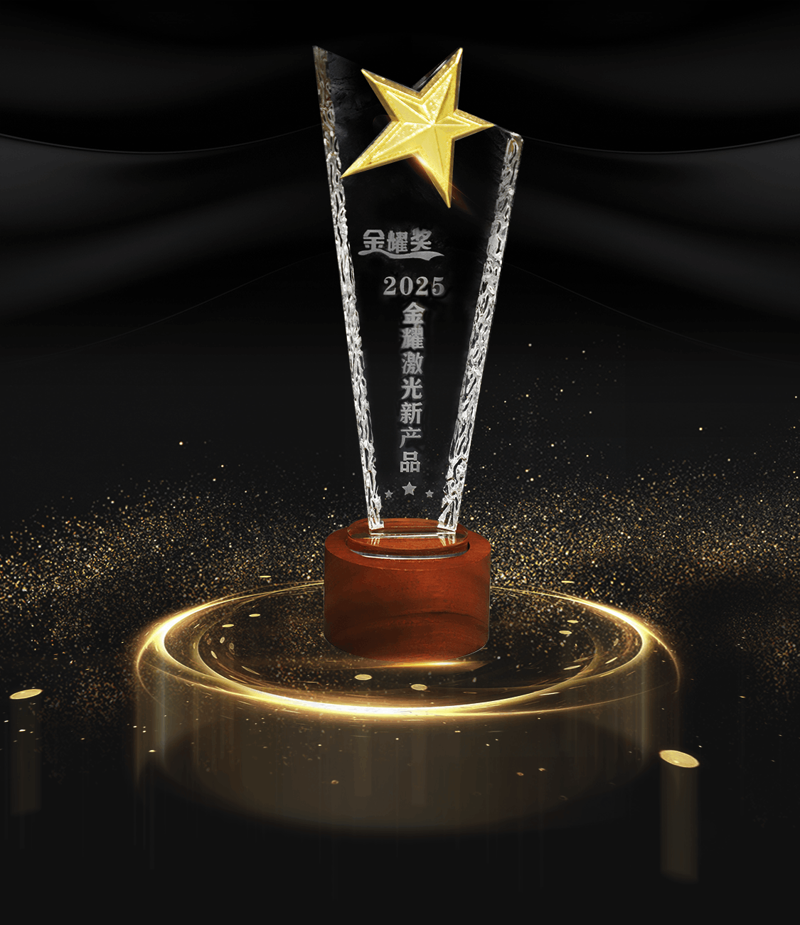 5、2025激光金耀 奖杯.png
